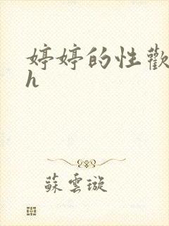 婷婷的性欢日记h