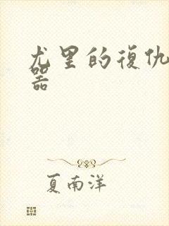 尤里的复仇修改器