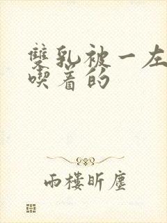 双乳被一左一右吃着的