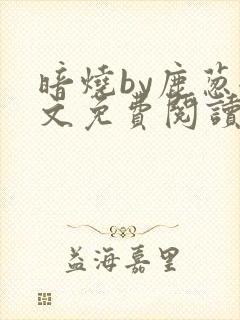 暗烧by鹿葱全文免费阅读笔趣