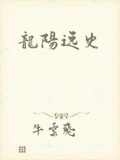 龙阳逸史