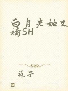 白月光她又茶又娇SH