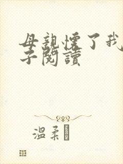 母亲怀了我的孩子阅读