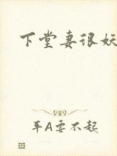 下堂妻很妖娆