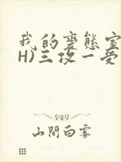 我的变态室友(H)三攻一受