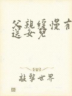 父亲缓慢有力挺送女儿