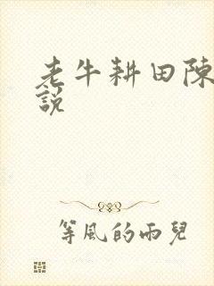 老牛耕田陈雪小说