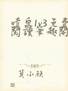 喷泉1v3免费阅读笔趣阁