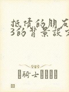 抵债的朋友麦子3的背景设定