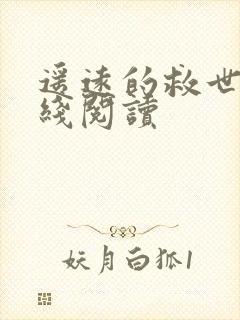 遥远的救世主在线阅读