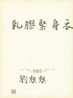 乳胶紧身衣小说