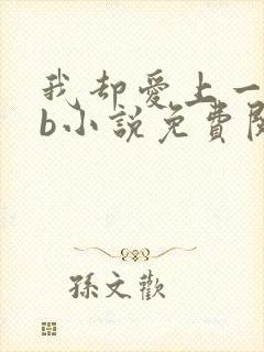 我却爱上一个sb小说免费阅读无弹窗