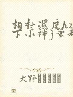 相对湿度hz在下小神j笔趣阁