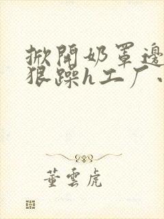 掀开奶罩边躁狠狠躁h工厂小说