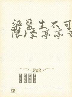 梁医生不可以(限)季亭亭笔趣阁