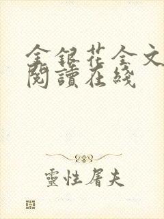 金银花全文免费阅读在线