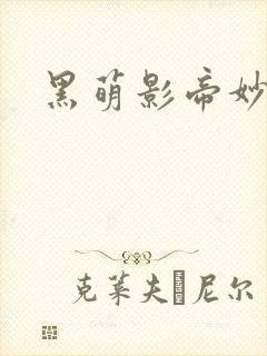 黑萌影帝妙探妻