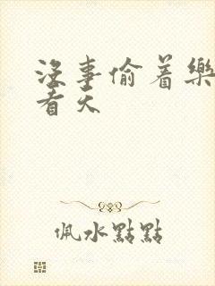 没事偷着乐 爱看天