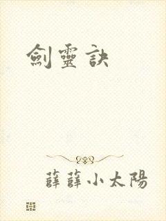 剑灵诀