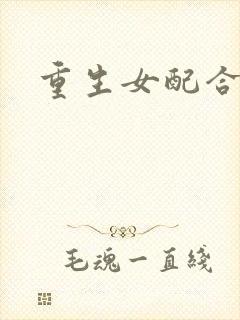 重生女配合欢仙