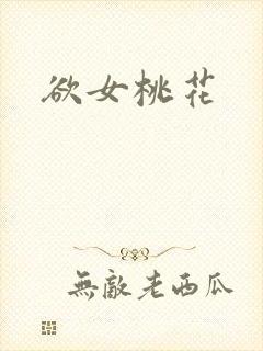 欲女桃花