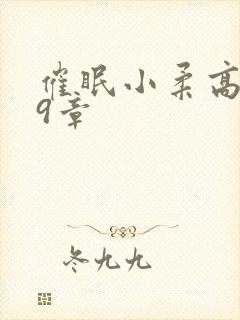 催眠小柔高达第9章