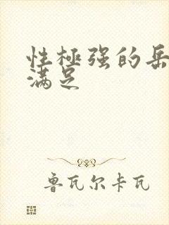 性极强的岳让我满足