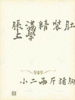 胀满精装肚子去上学