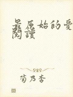 最原始的爱全文阅读