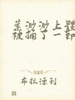 叶渺渺上体育课被捅了一节课