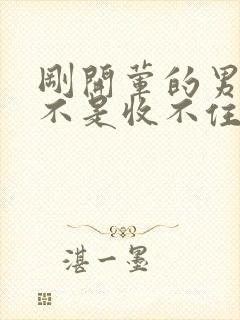 刚开荤的男生是不是收不住