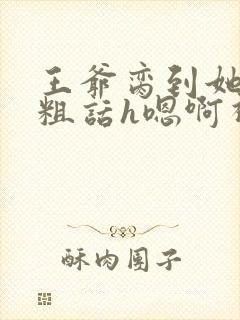 王爷脔到她哭h粗话h嗯啊视频