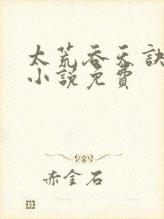 太荒吞天诀有声小说免费