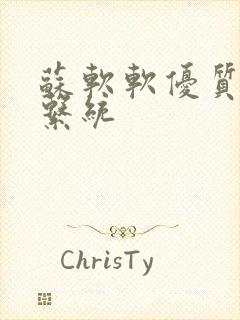 苏软软优质灌溉系统