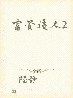 富贵逼人2