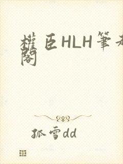 权臣HLH笔趣阁