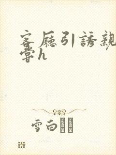 客厅引诱亲女乱尝h