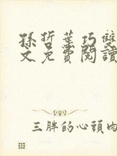 孙哲叶巧双修全文免费阅读笔趣阁