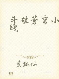 斗破苍穹小说在线