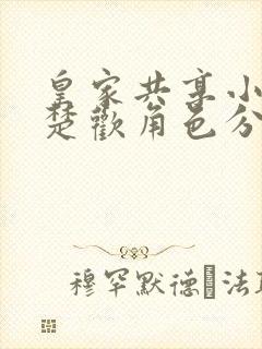 皇家共享小公主楚欢角色分析