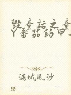 毁童话之童话BY番茄的甲子笔趣阁