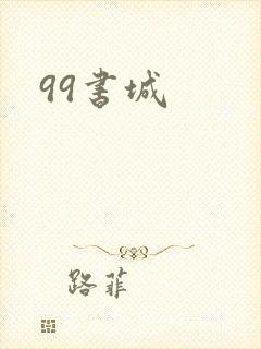 99书城