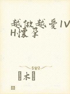 越做越爱1V1H怀孕