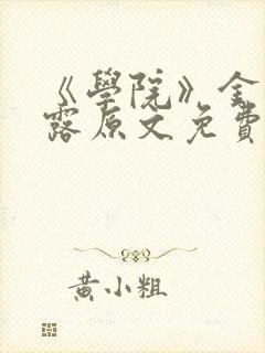 《学院》金银花露原文免费阅读