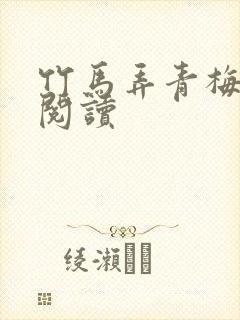 竹马弄青梅全文阅读