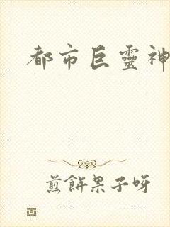 都市巨灵神
