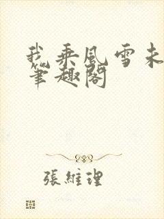 我乘风雪未删减笔趣阁