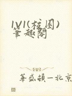 1V1(校园)笔趣阁