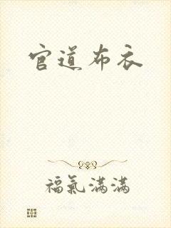 官道布衣