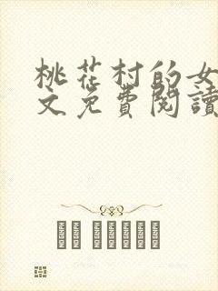 桃花村的女人全文免费阅读